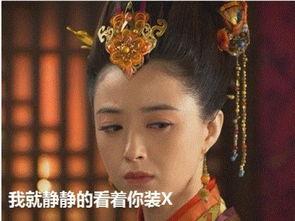 华妃小表情包,宫廷风趣瞬间，笑翻众人