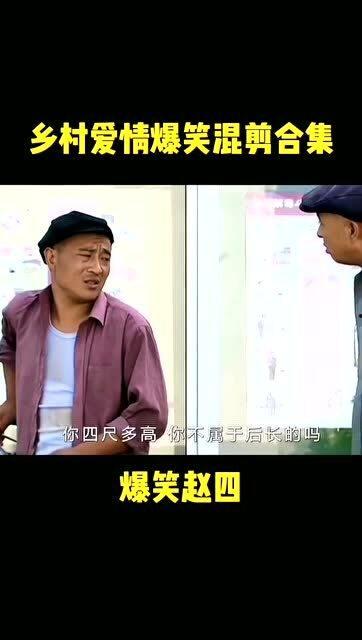赵四乡村爱情搞笑视频,赵四搞笑视频集锦